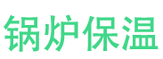 五莲锅炉保温中心
